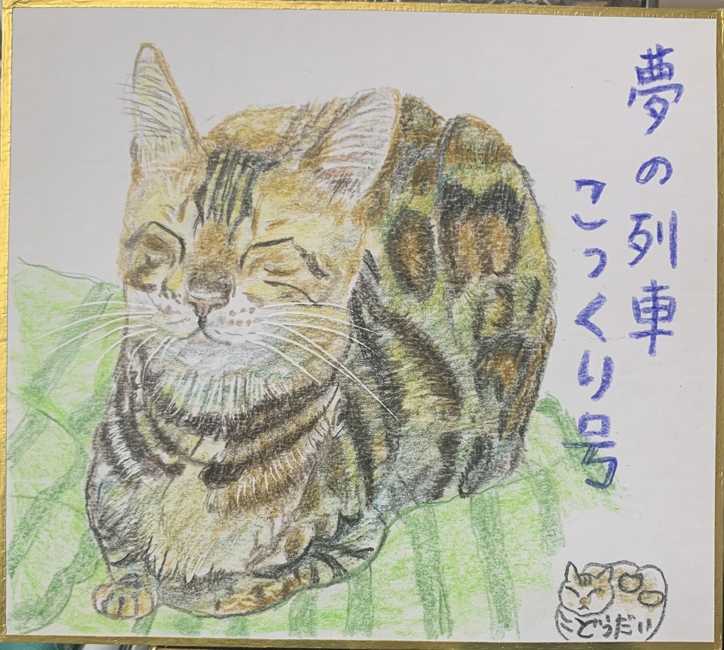 ゆめれっしゃねこのえ　1165