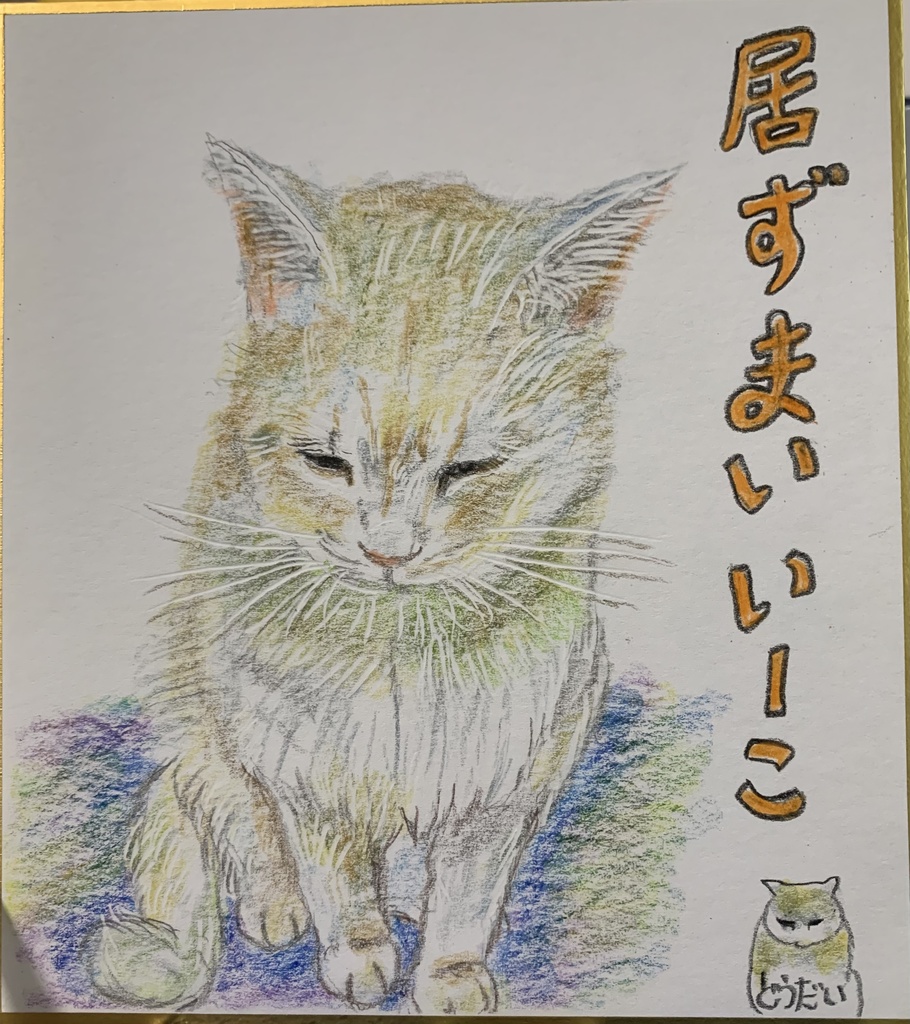 いずまいだいじねこのえ　1172