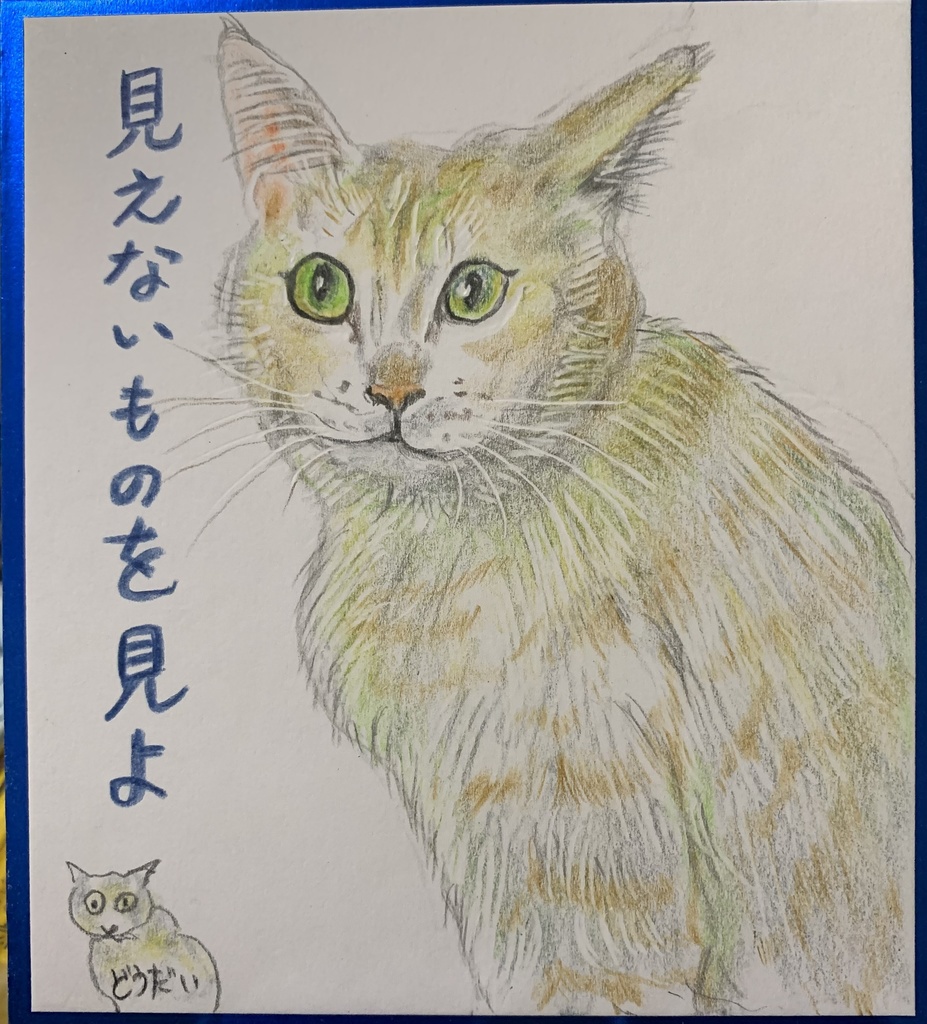 みえないなにかをみるねこのえ　1175