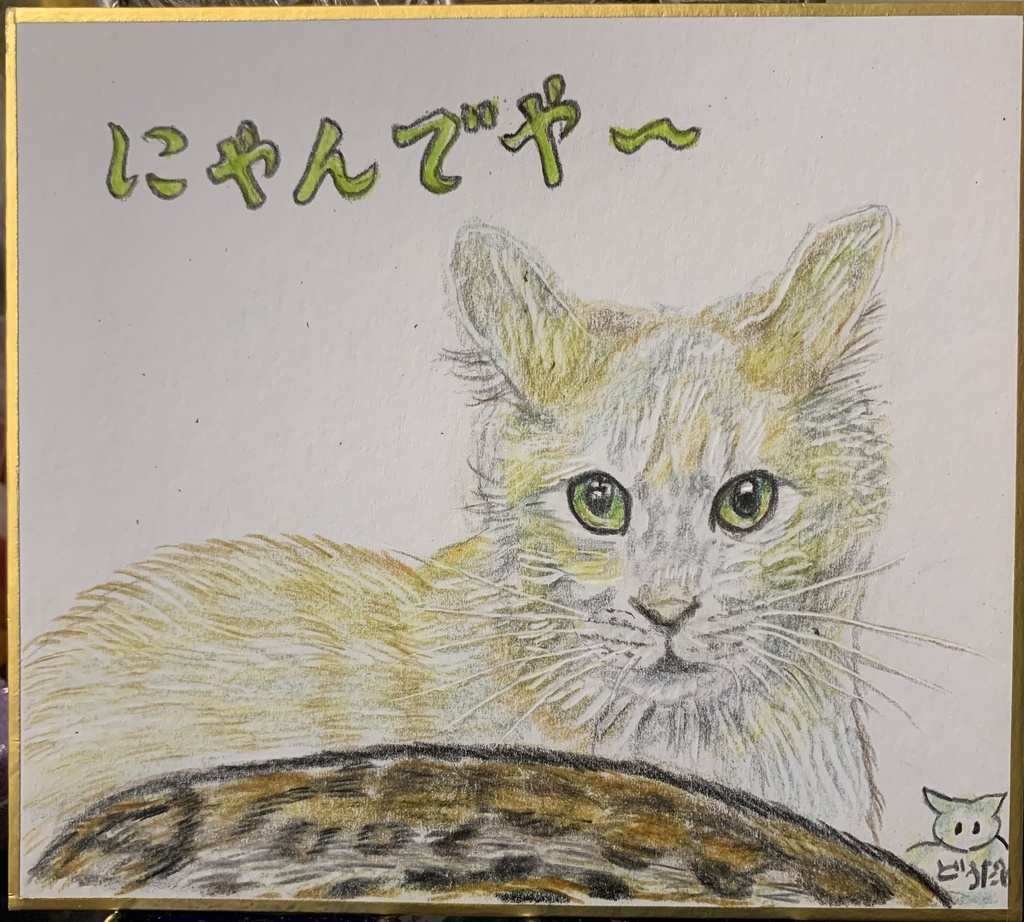 こわいものしらずねこのえ　1176