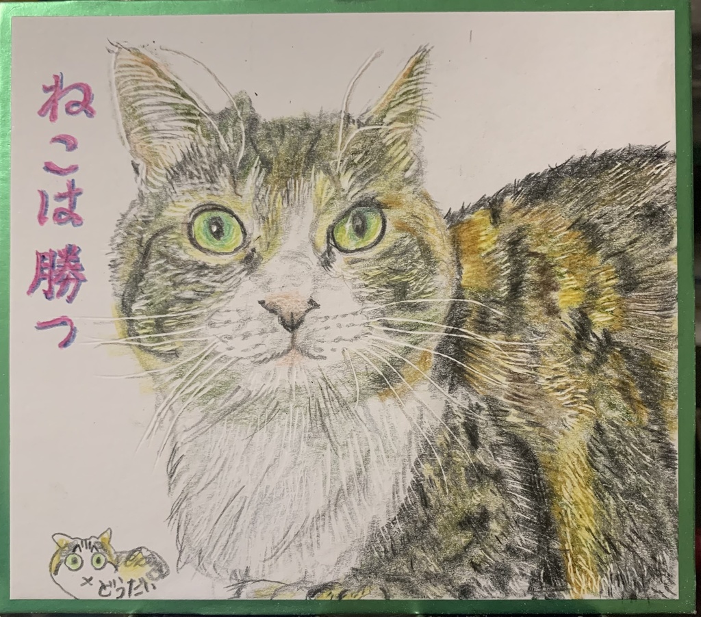 ねこしかかたんねこのえ　1178