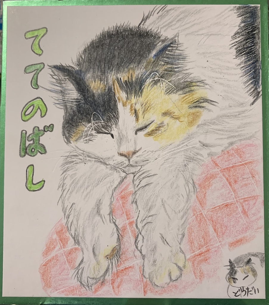 おててのびのびねこのえ　1179