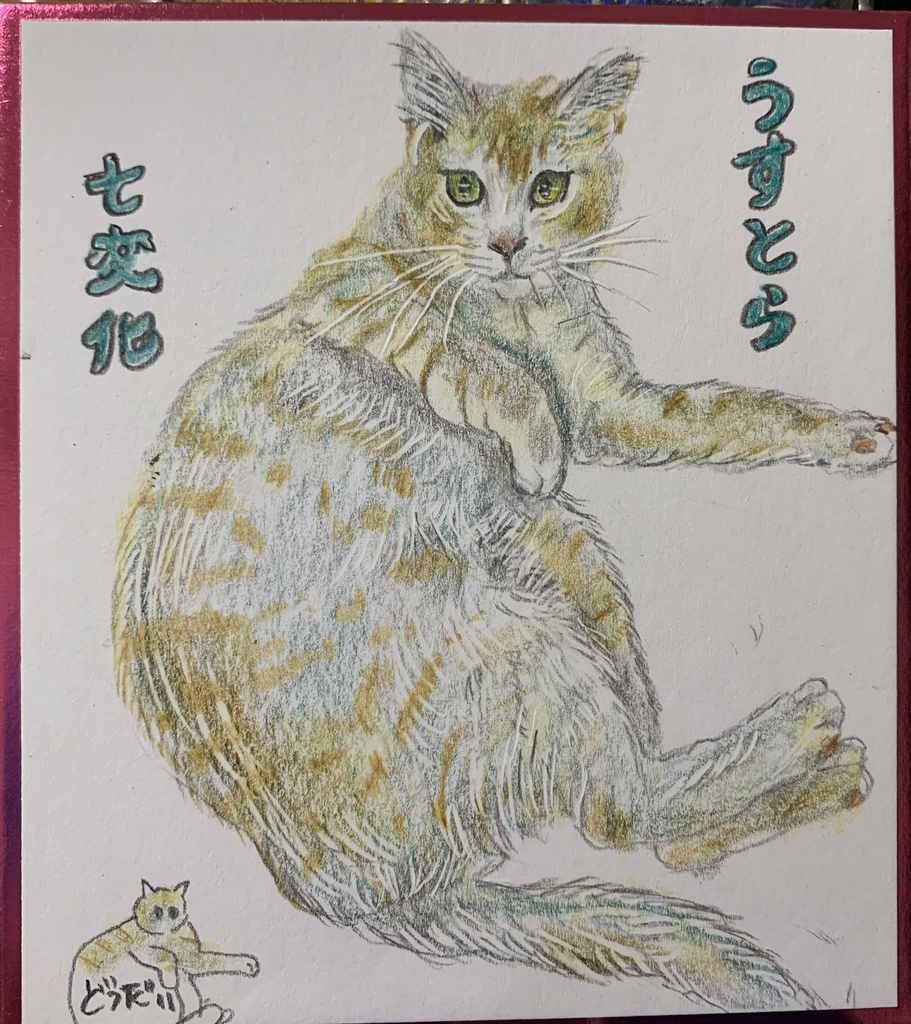 しちへんげねこのえ　1185