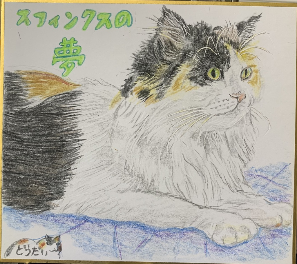 すふぃんくすねこのえ　1187