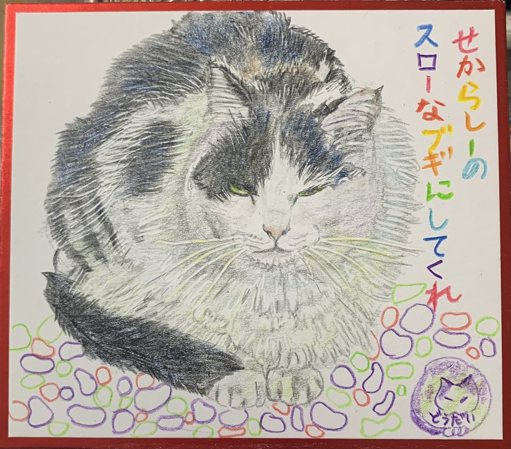 のんびりやのねこのえ　1191