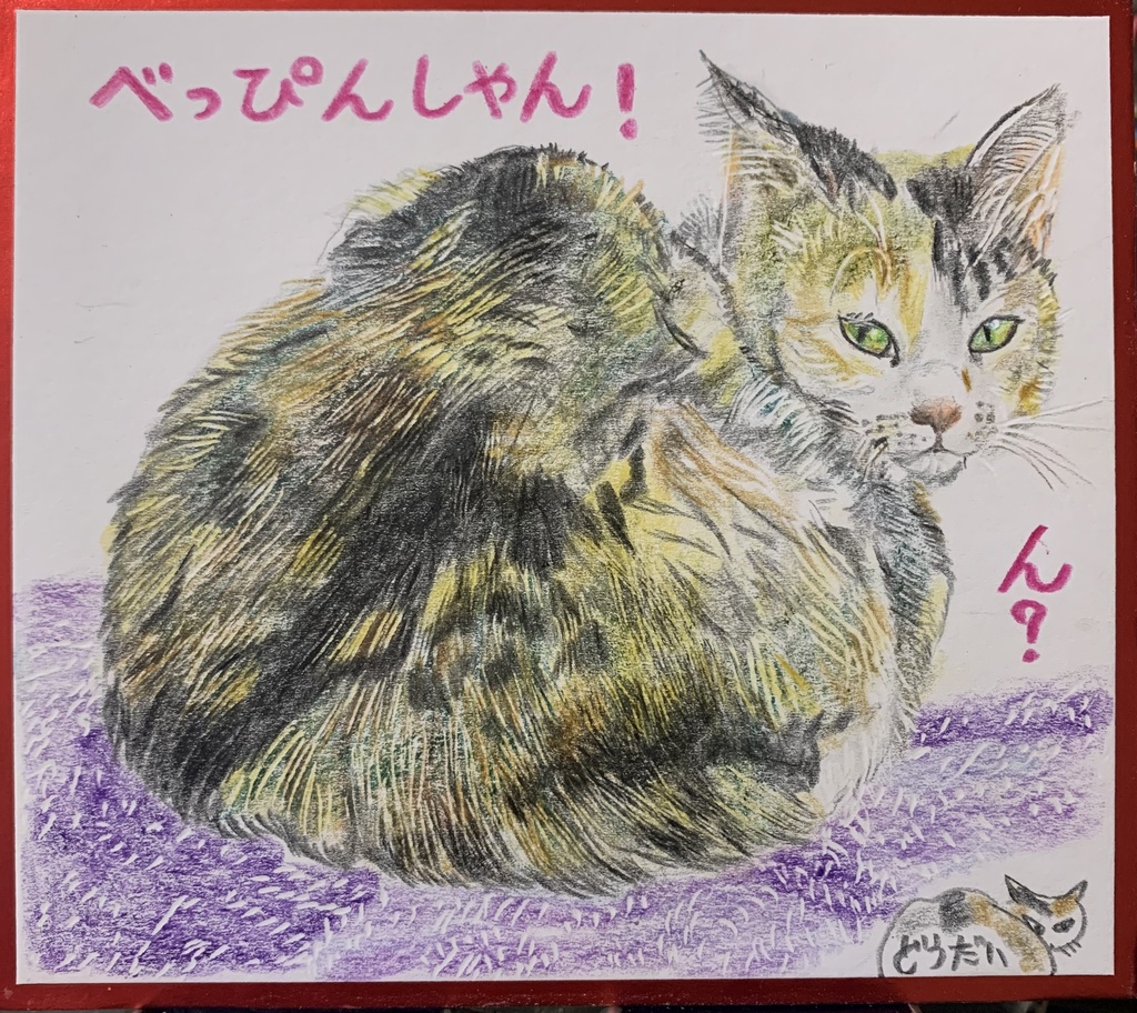 みかえりにゃんこねこのえ　1192