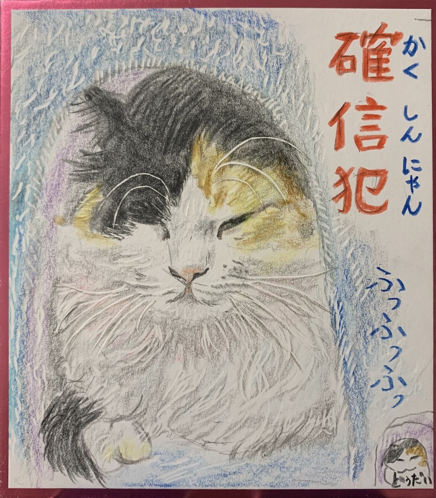 しかえしねこのえ　1199