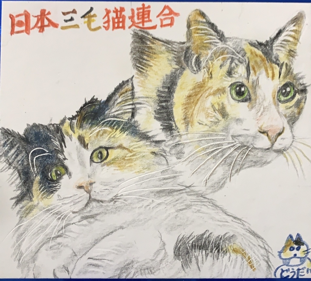 みけざんまいねこのえ　1202