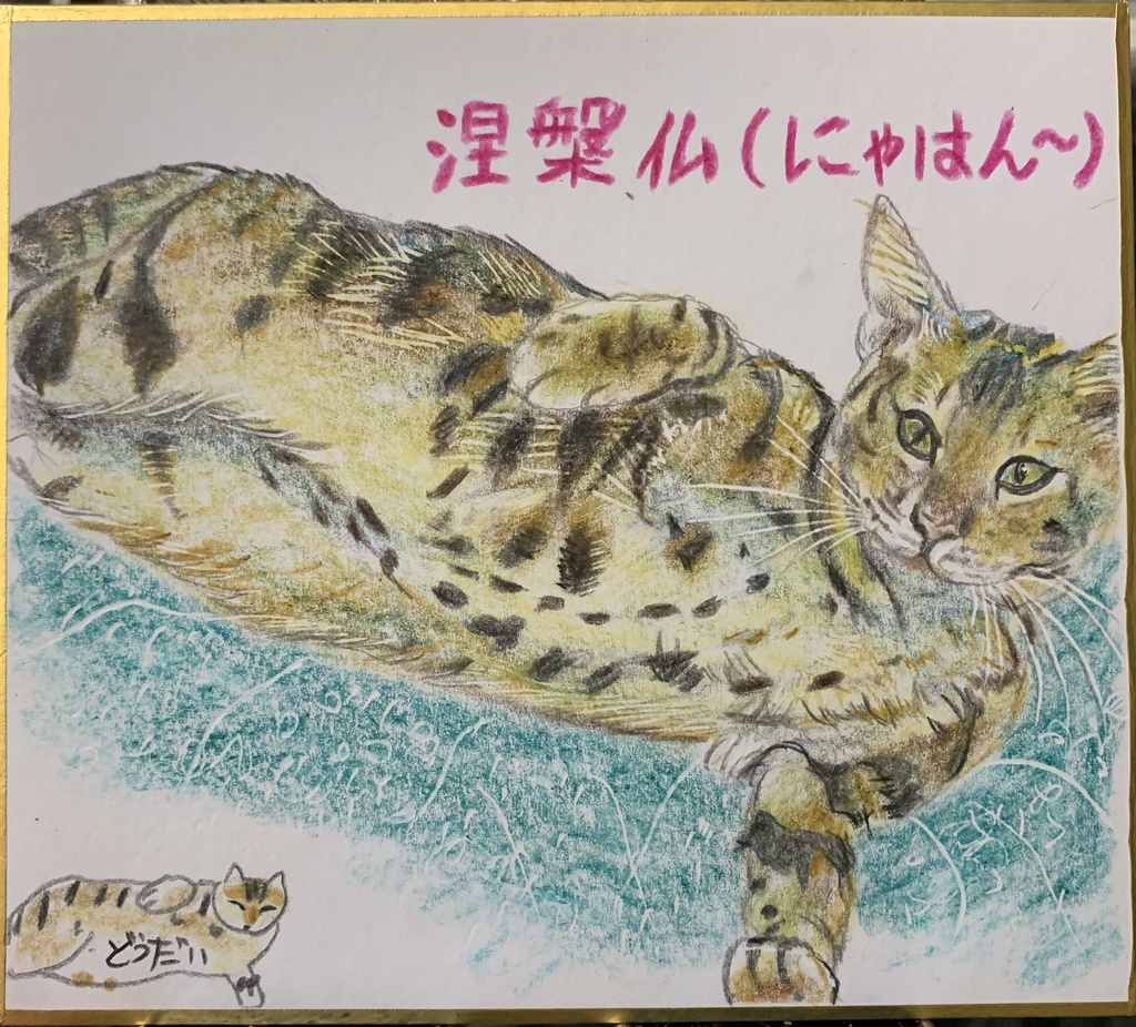 にゃはんねこのえ　1205