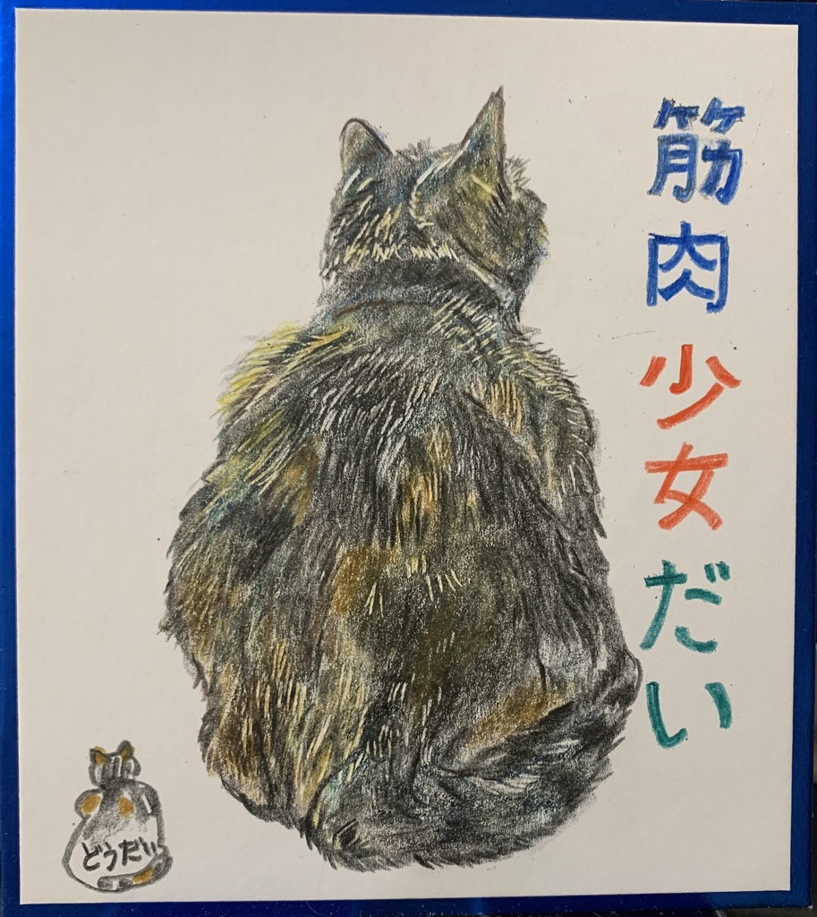 きんにくじょしねこのえ　1206