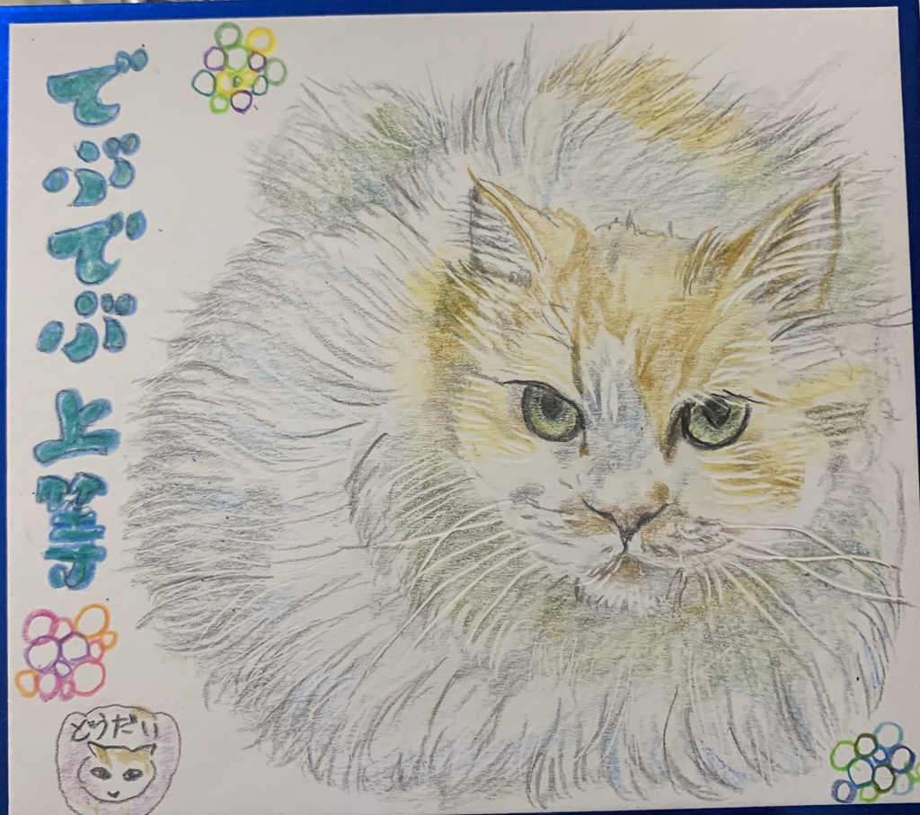 でぶりんねこのえ　1207