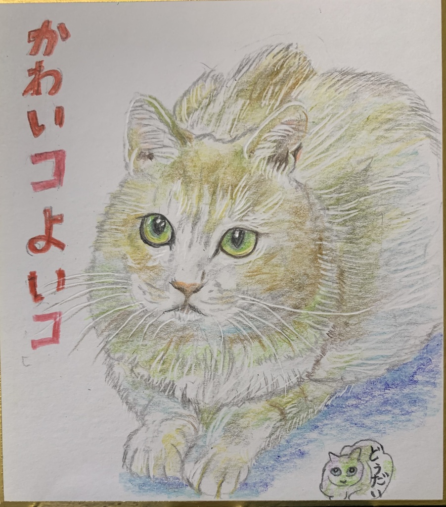 よいこのねこのえ　1208