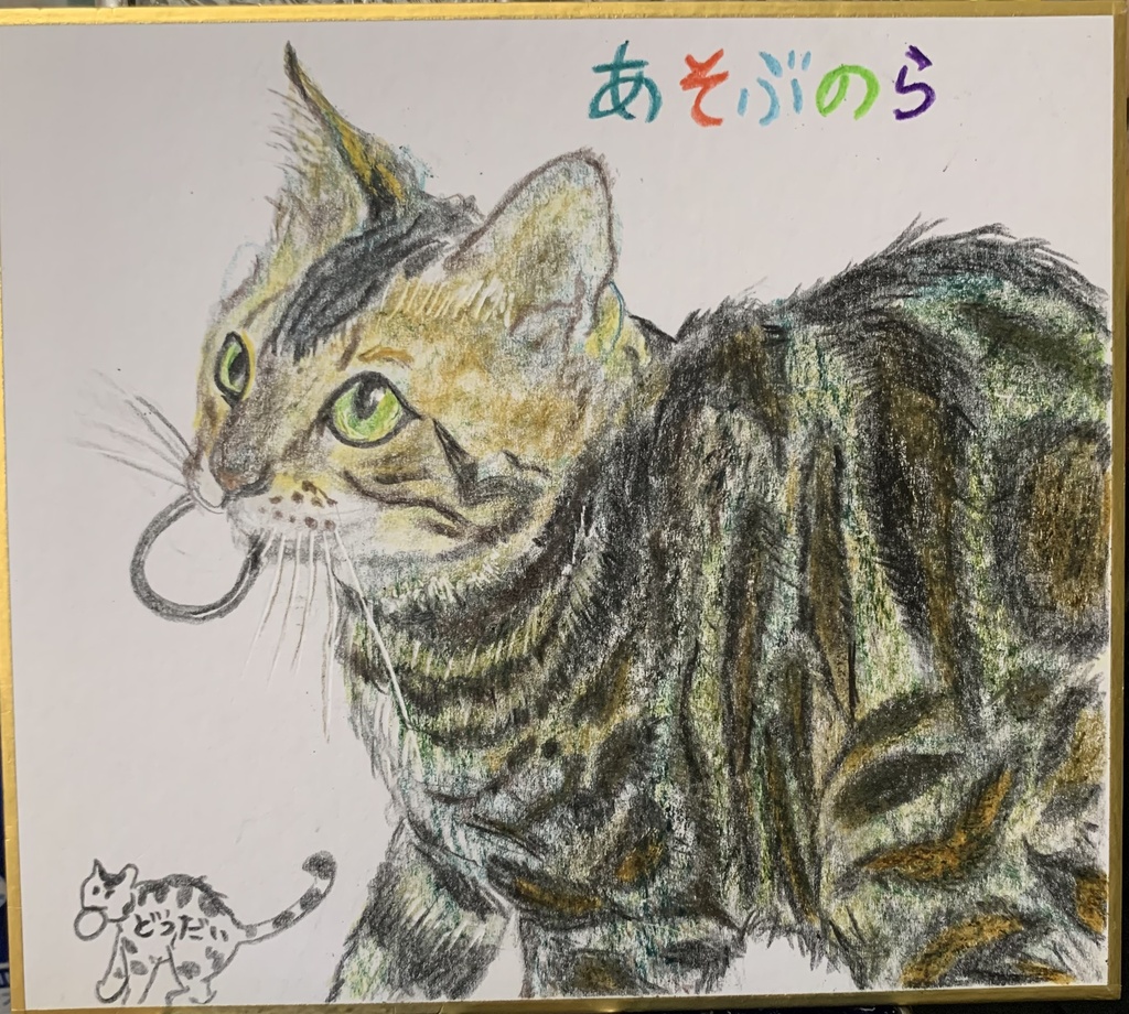われとあそべやねこのえ　1216