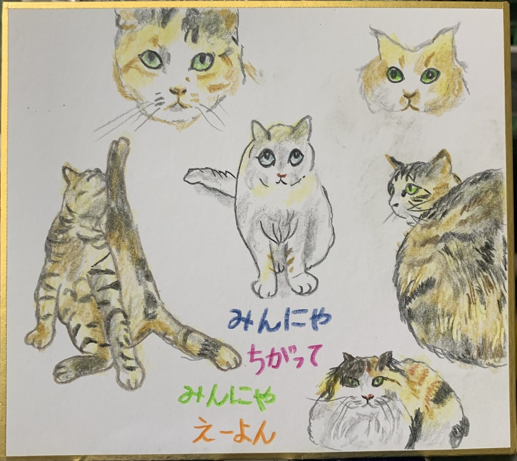 みんないいねこのえ　1222