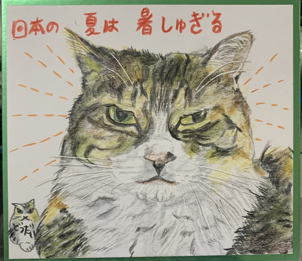 あついなねこのえ　1226