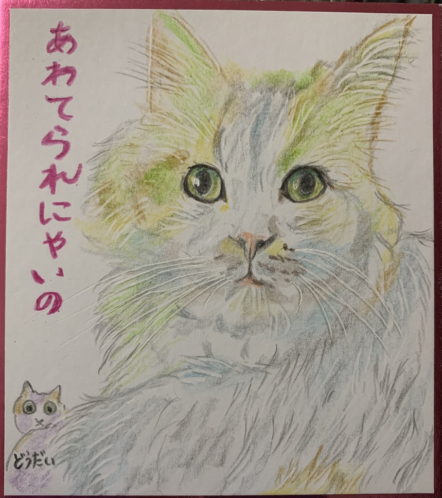 なはたいをあらわすねこのえ　1232