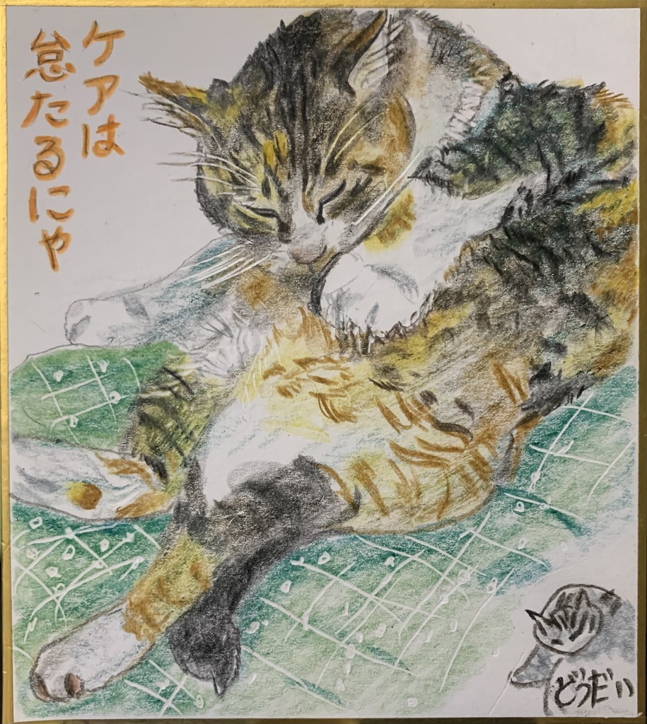 けづくろいだいじねこのえ　1233