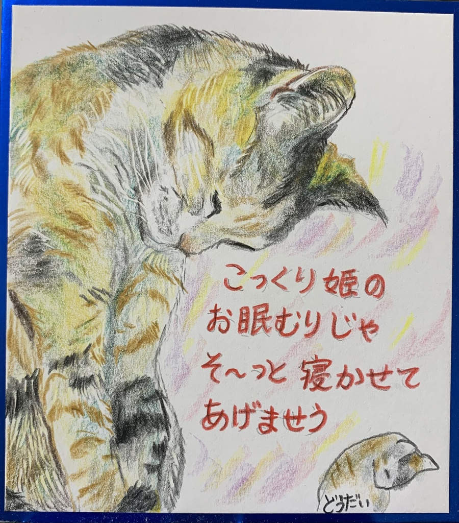 いねむりねこのえ　1237