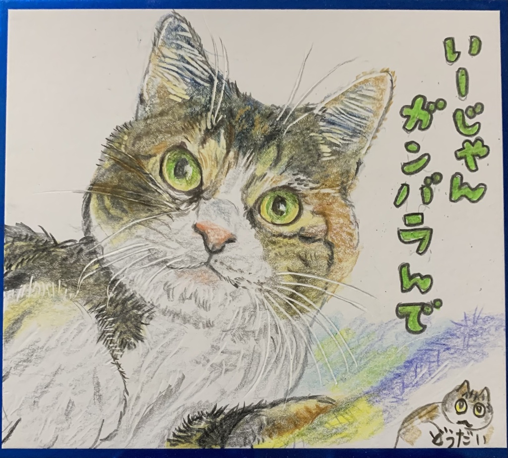 がんばらんねこのえ　1241