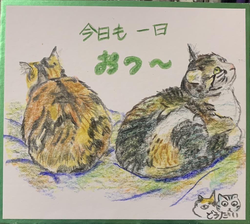 それぞれのおつかれねこのえ　1249