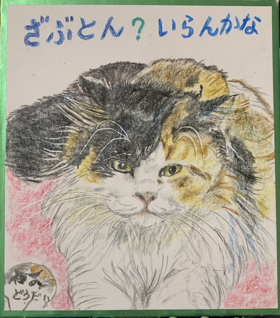 ざぶとんねこのえ　1250