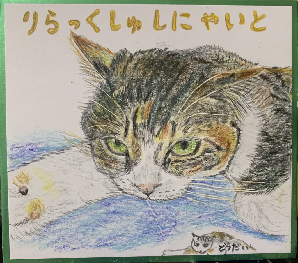りらくすねこのえ　1256