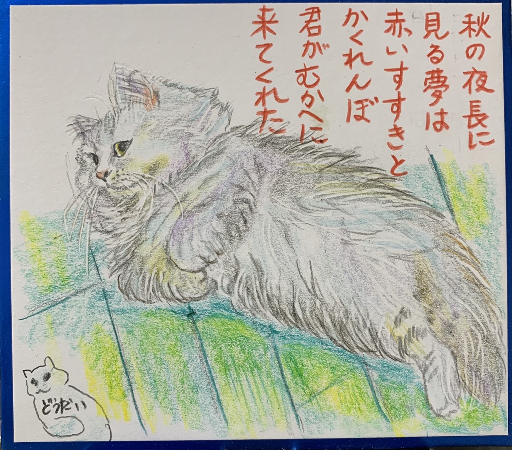 あきのよのねこのえ　1257