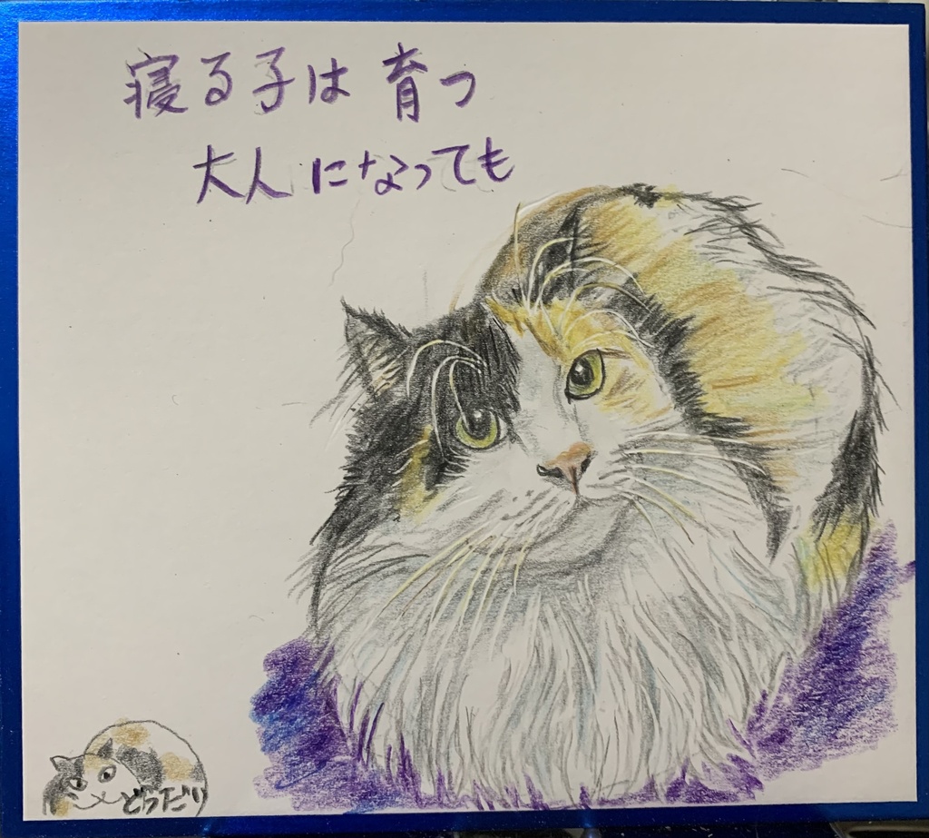 ねるこはそだつねこのえ　1267