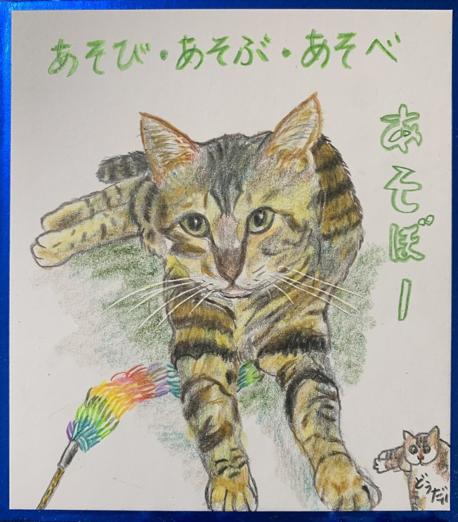 あそびたいねこのえ　1268