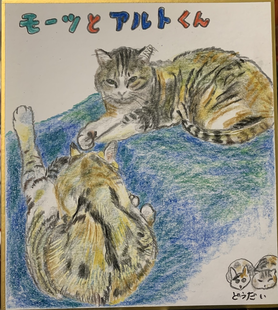 もうつとあるとねこのえ　1273