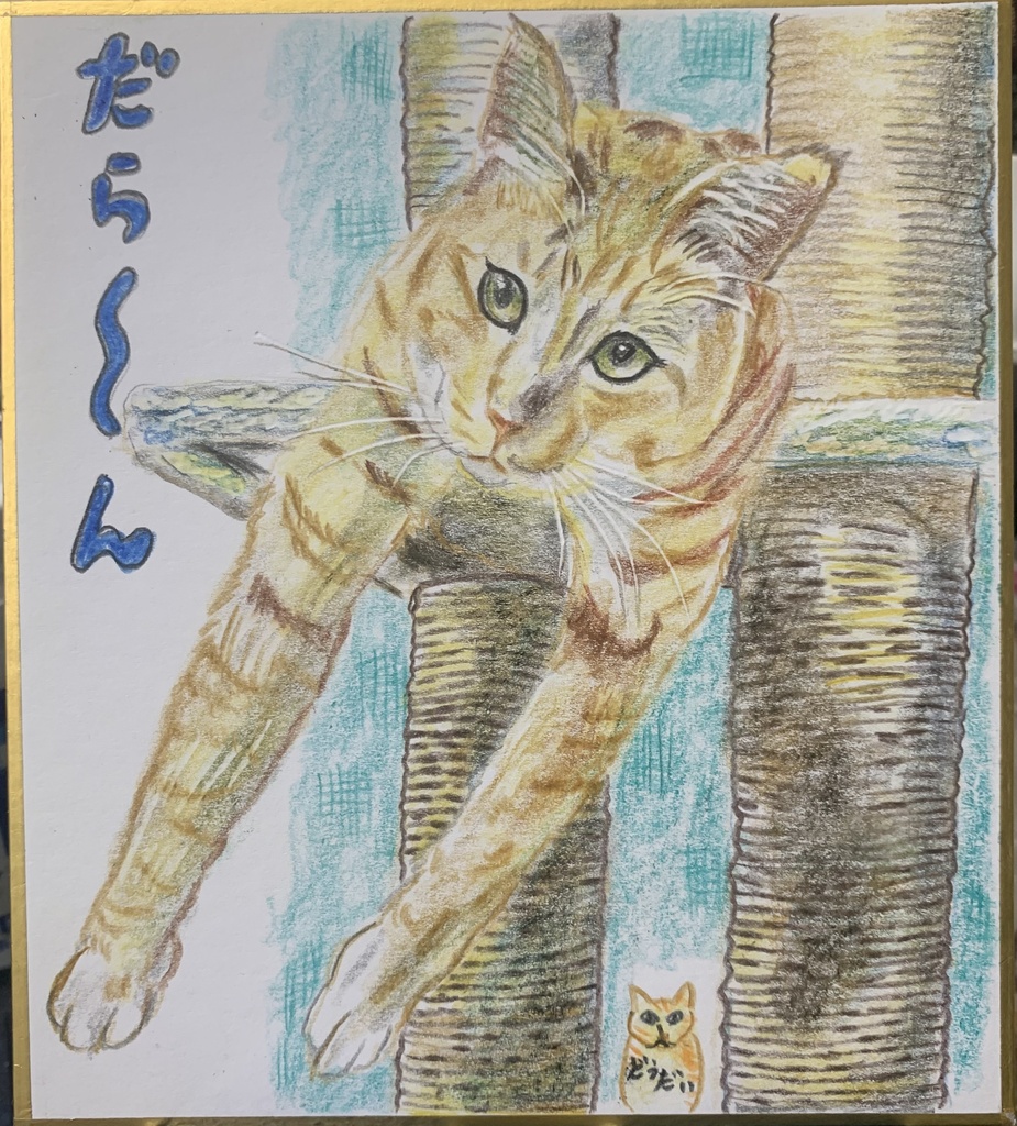 だら〜りねこのえ　1274