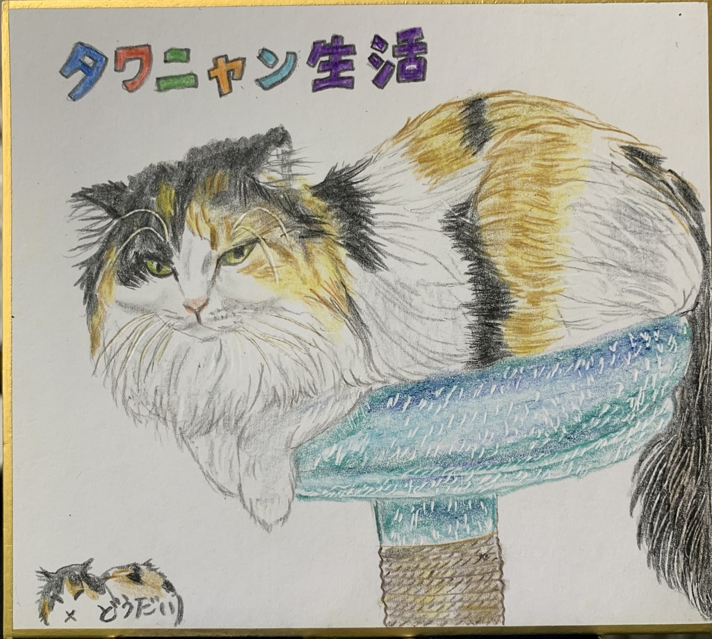 ちーさなたわにゃんねこのえ　1276