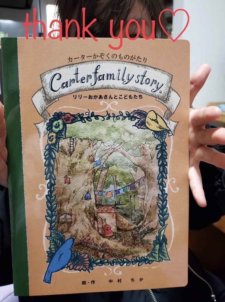 絵本 『カーターかぞくのものがたり リリーおかあさんとこどもたち』