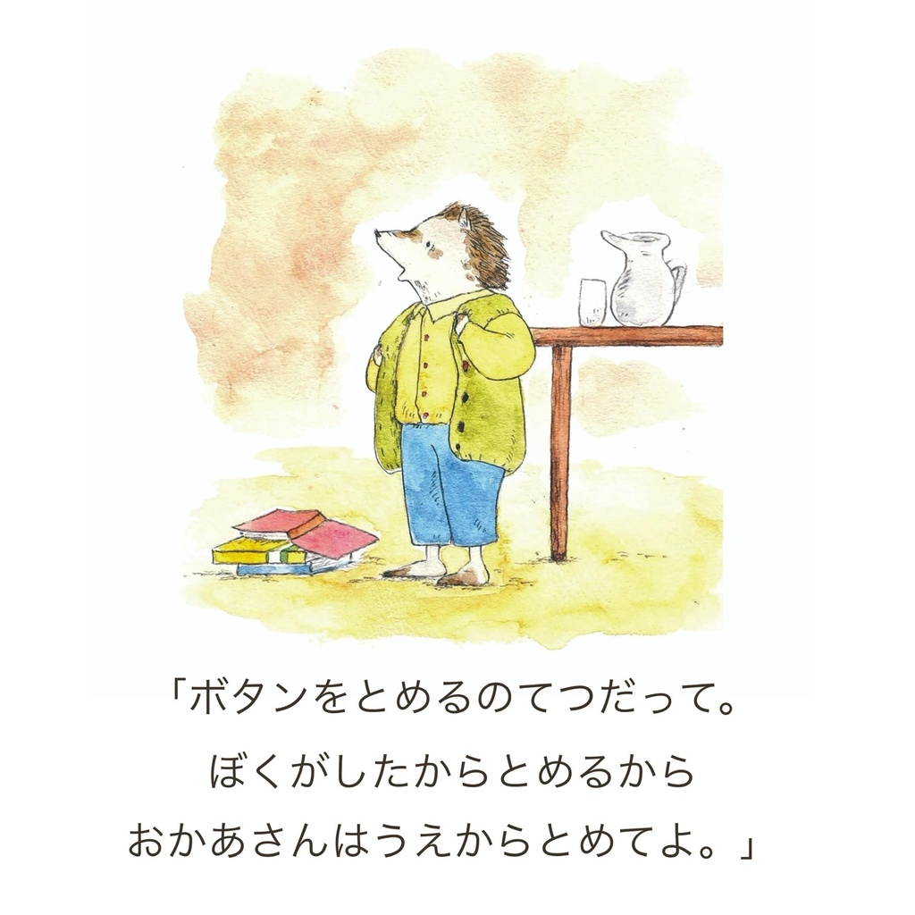 絵本『森の住民たち~ハリネズミのマイケル~』