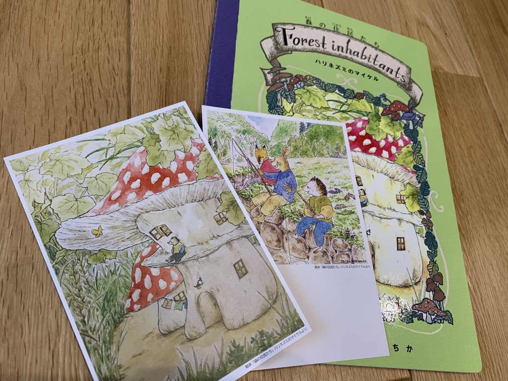 絵本『森の住民たち~ハリネズミのマイケル~』