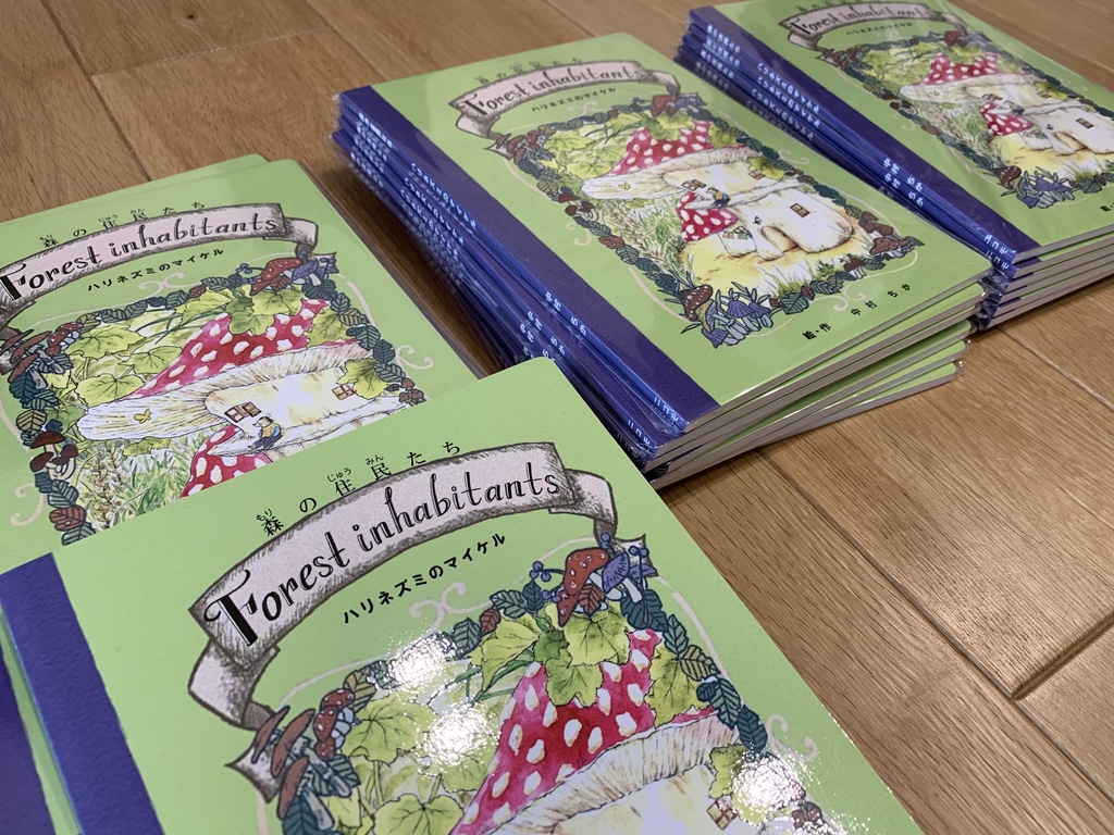 絵本『森の住民たち~ハリネズミのマイケル~』