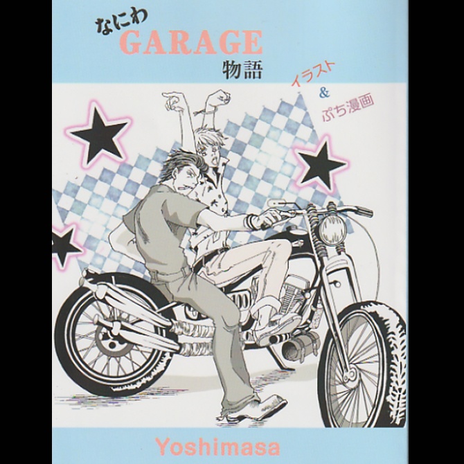 なにわGarage物語イラスト【通常配送版】