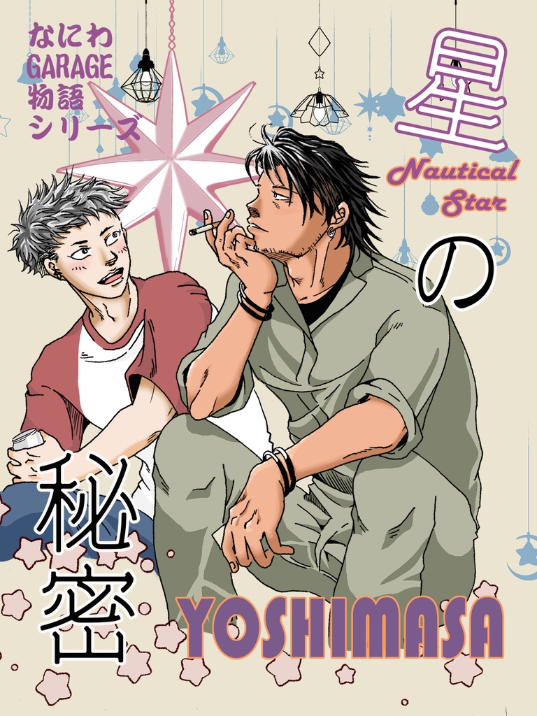 星の秘密【匿名配送版】