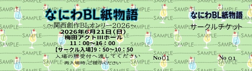 『なにわBL紙物語』サークルチケット【匿名配送】