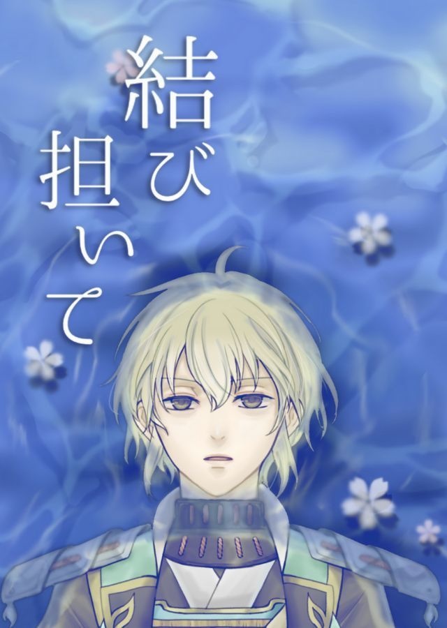 結び担いて