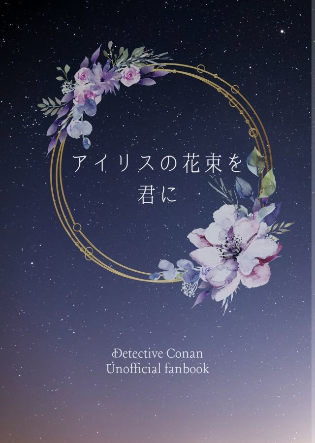 アイリスの花束を君に