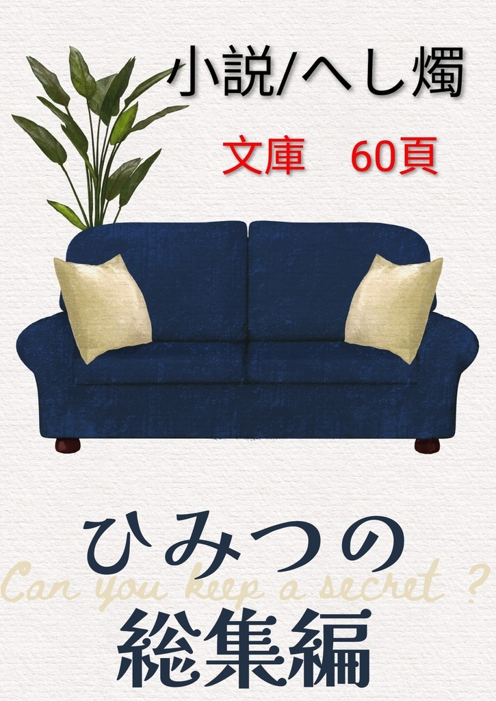 ひみつの総集編