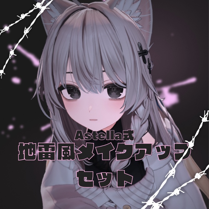 【3Avatar対応】Astella式　地雷メイクアップセット