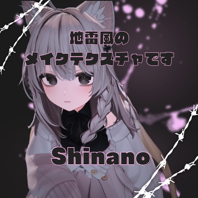 【3Avatar対応】Astella式 地雷メイクアップセット