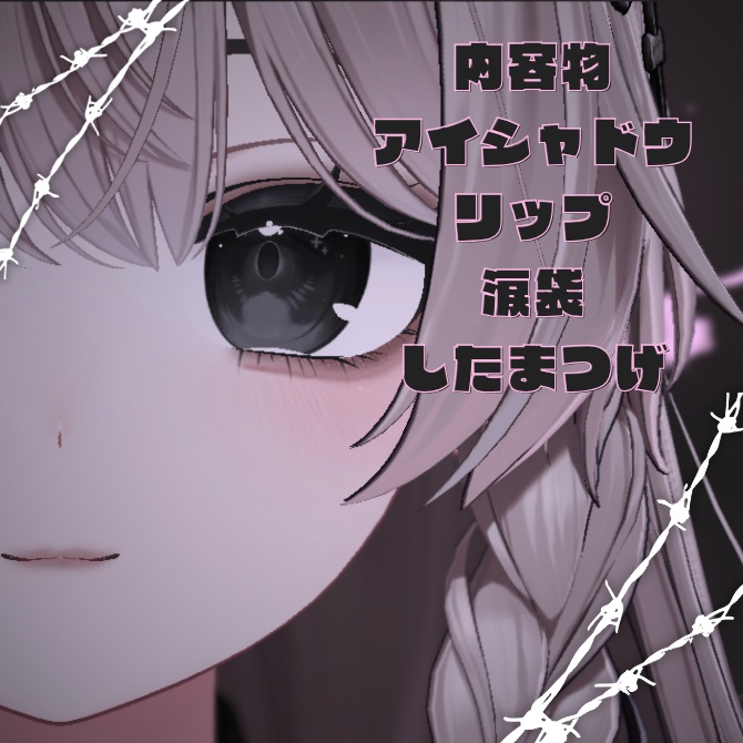 【3Avatar対応】Astella式 地雷メイクアップセット