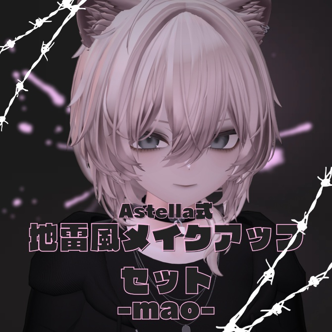 【無料あり】Astella式　地雷メイクアップセット -mao-