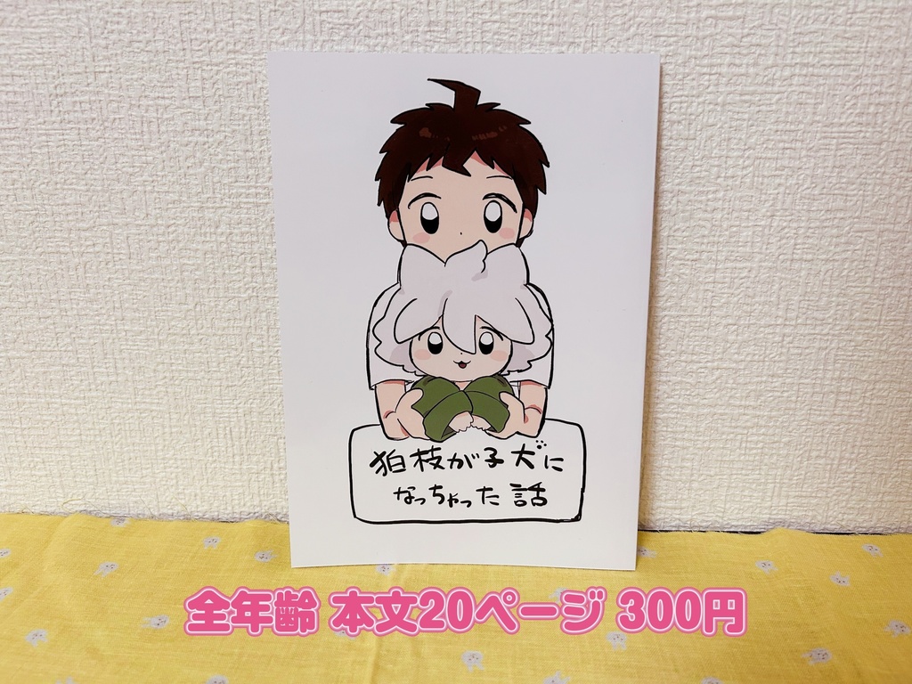 狛枝が子犬になっちゃった話