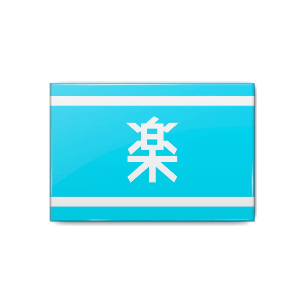 腕章バッジ