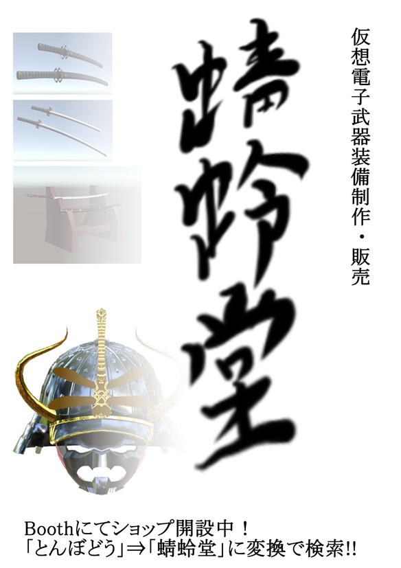 【配布品】蜻蛉堂公式ポスター