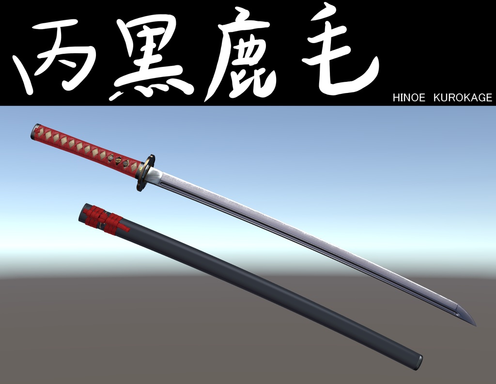 VRC想定日本刀モデル「丙黒鹿毛」